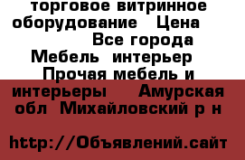 торговое витринное оборудование › Цена ­ 550 000 - Все города Мебель, интерьер » Прочая мебель и интерьеры   . Амурская обл.,Михайловский р-н